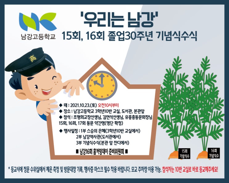  남강고등학교 제16회 졸업생 홈커밍데이 기념식수식 안내