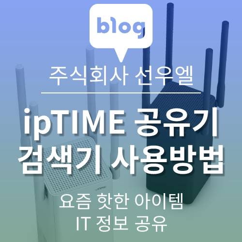  ipTIME 공유기 검색기 사용 방법. 내가 쓰는 공유기 정보가 궁금하다면? 공유기 펌웨어 업그레이드 방법