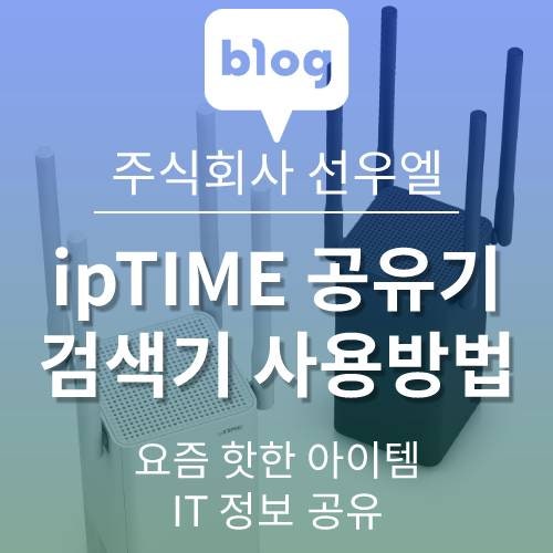 ipTIME 공유기 검색기 사용 방법. 내가 쓰는 공유기 정보가 궁금하다면? 공유기 펌웨어 업그레이드 방법