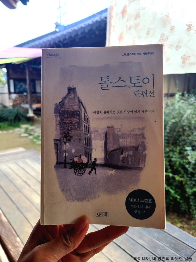  톨스토이 '사람은 무엇으로 사는가' (부여 한옥카페 합송리994)