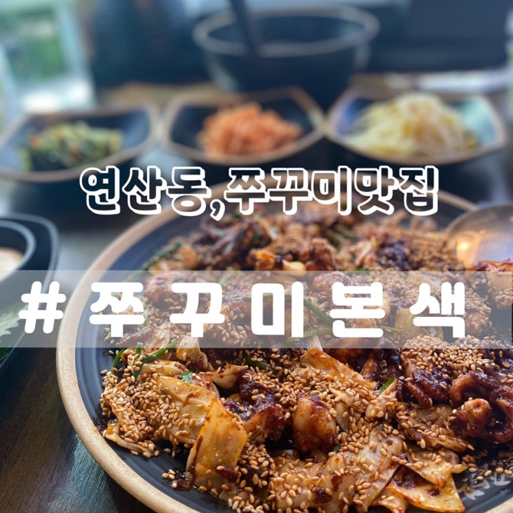  [부산연산동맛집] 쭈꾸미본색 연산점/ 연산동쭈꾸미 맛집 찾는다면 여기로!!
