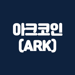 아크코인(ARK)