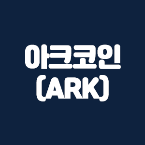 아크코인(ARK)