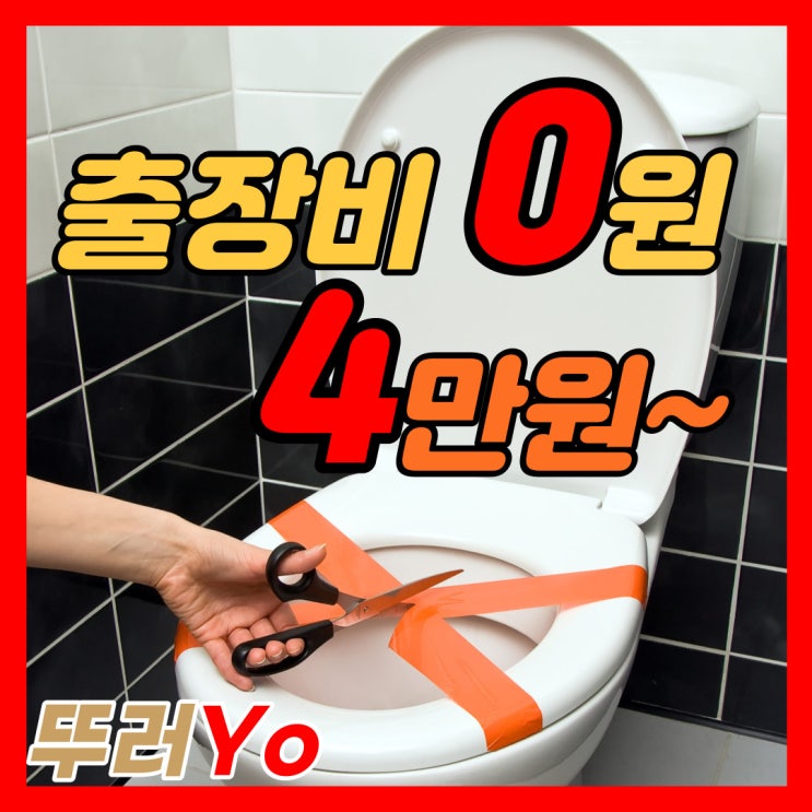  강서구 화곡동 화장실 변기막힘 마곡동 가양동에서 좋은 후기로 유명한 뚫는 업체(출장비0원, 가격)