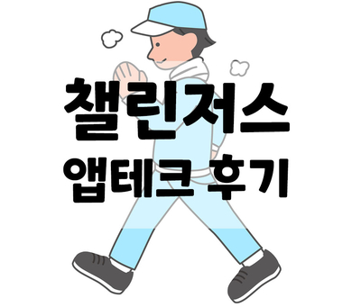  챌린저스, 만보걷기챌린지와 미라클모닝 후기, 앱테크