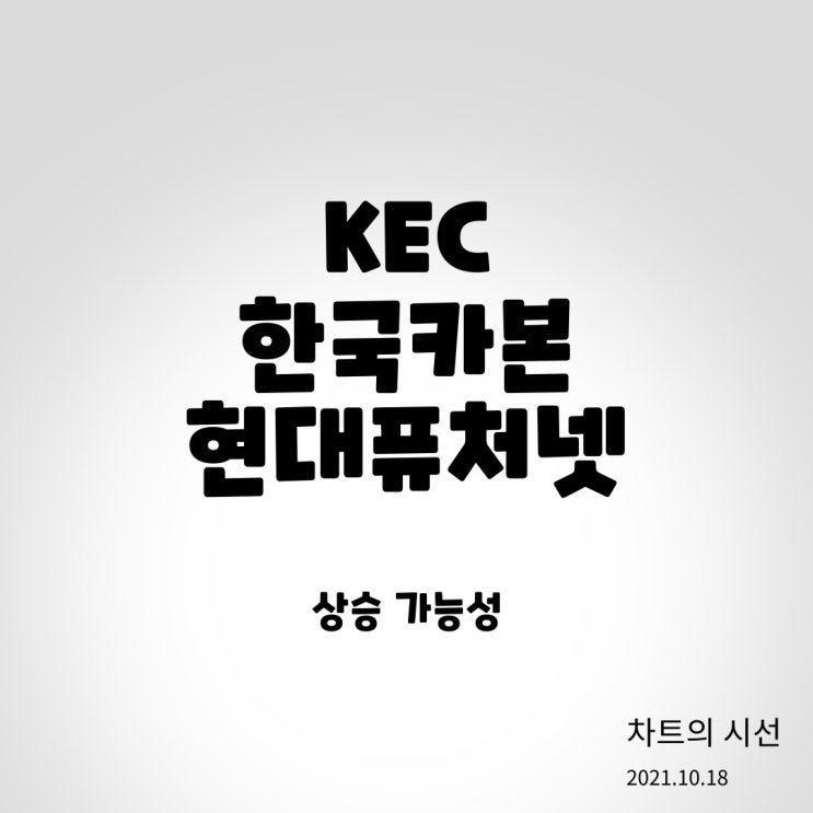 kec 주가, 한국카본 주가, 현대퓨처넷 : 상승 전망