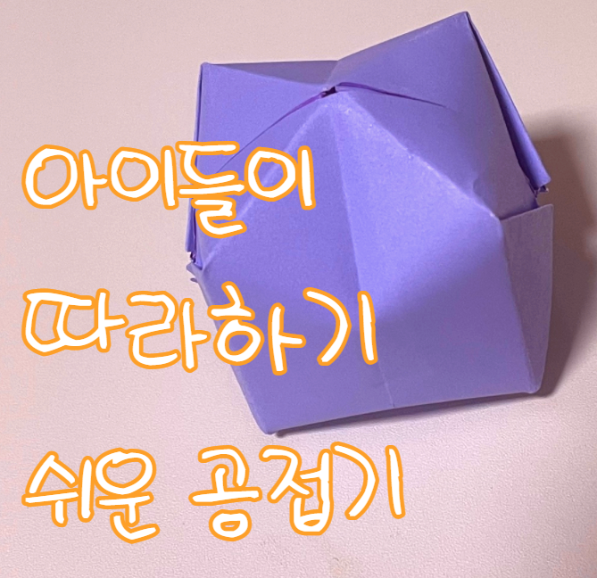  색종이로 종이공접기 아이들이 따라하기 쉬워요