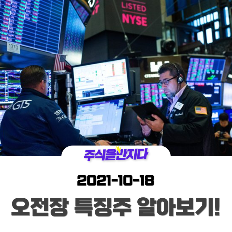  [오전장 특징주] 외인 투자자 본격적인 순매수? 개별종목 상승 재료를 파악하자