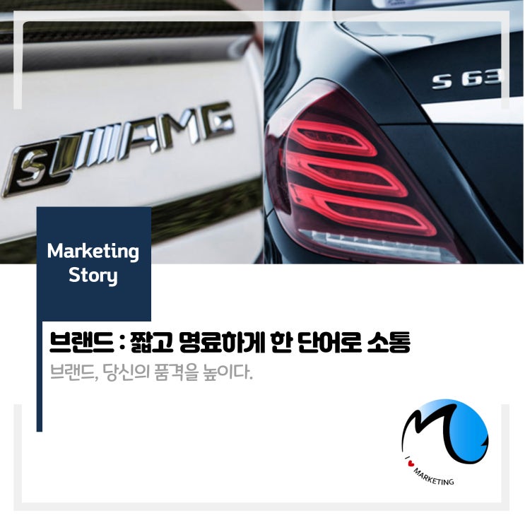  브랜드 : 짧고 명료하게 한 단어로 소통
