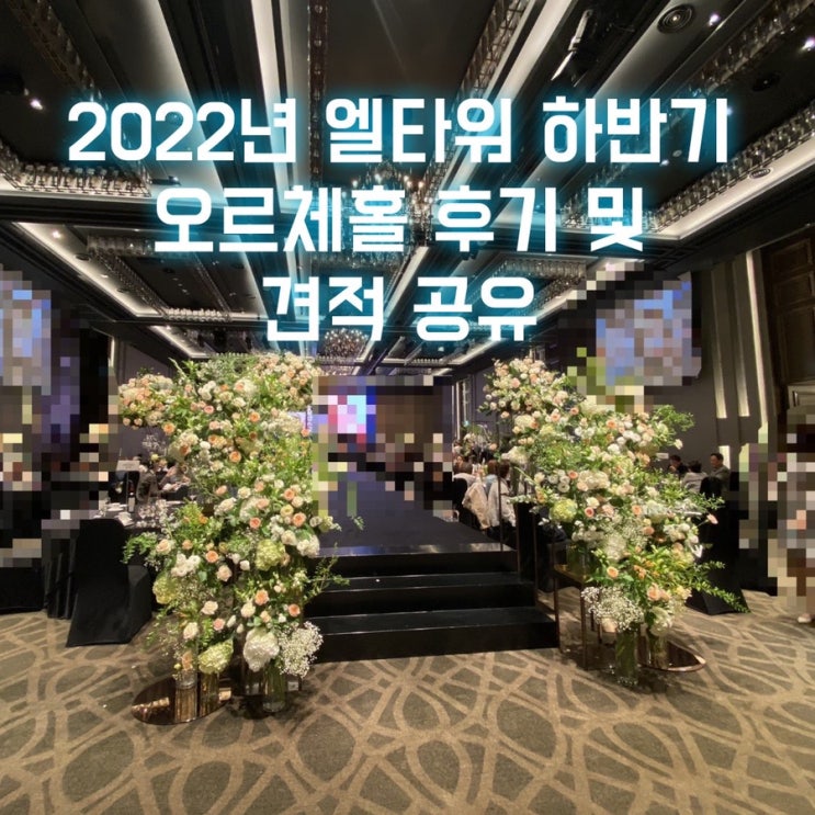  w) 양재역 - 엘타워 하반기 투어 후기 (9-11월 견적 공유)