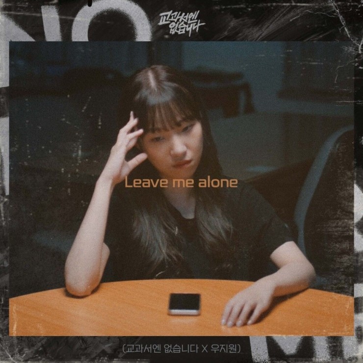 우지원 - Leave me alone [노래가사, 듣기, MV]