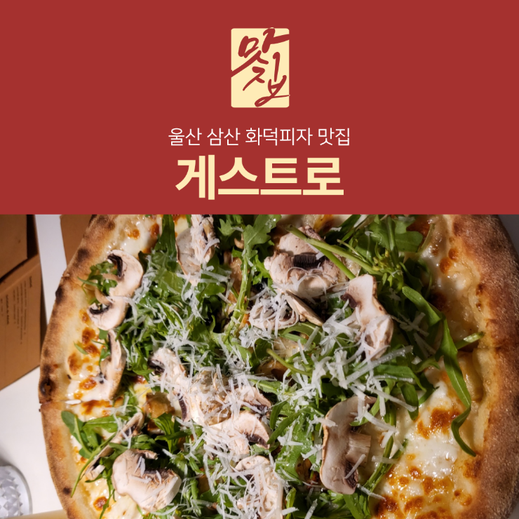  [리뷰] 울산 화덕피자 맛집인 분위기도 좋은 게스트로 리뷰