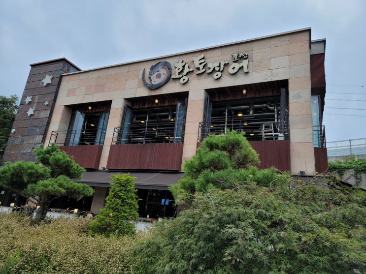  의왕 백운호수 장어 맛집 뷰맛집 황토장어 본점 _ 내돈내산