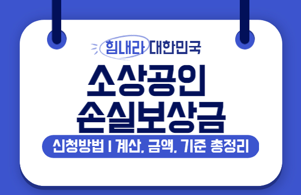 소상공인 손실보상금 신청방법 | 계산, 금액, 기준 | 소급 적용 | 학원 손살보상법, 손실보상제 2021