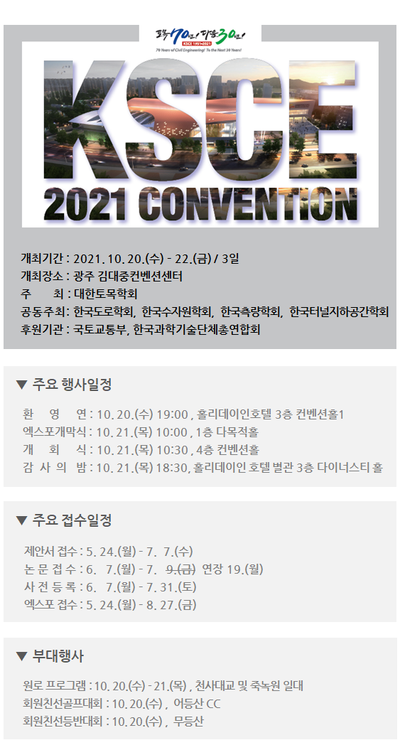  GNSS GPS 좋아하는 분들 주목! 2021 대한토목학회(KSCE) 컨벤션이 곧 10월 20일에 열린다고 합니다.