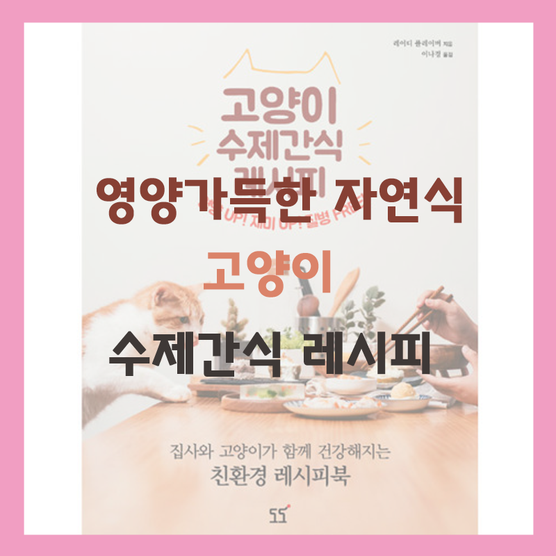 내가 직접 만들어 믿음이 가는 고양이 수제간식 레시피