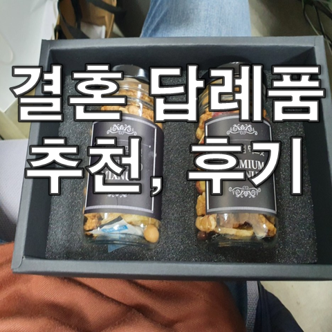  결혼 답례품 추천, 기준, 후기 (Feat. 코로나 시대 결혼 답례품)