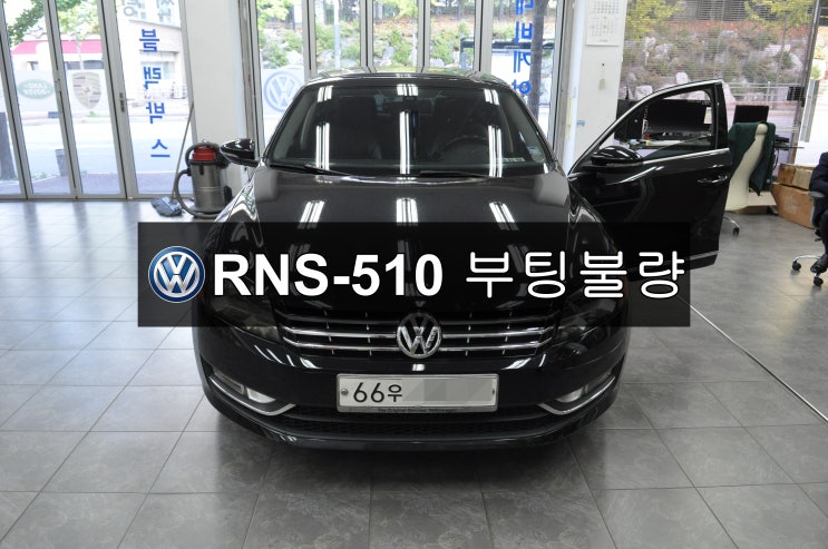 폭스바겐오디오수리파사트 RNS-510 초기화면 부팅불량 메인보드 고장수리 - 수원테크(수입차오디오수리 수입차네비수리)
