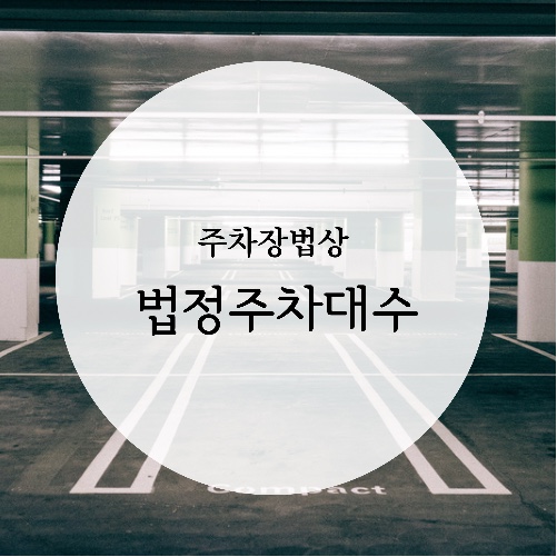  법정주차대수 / 주차장법