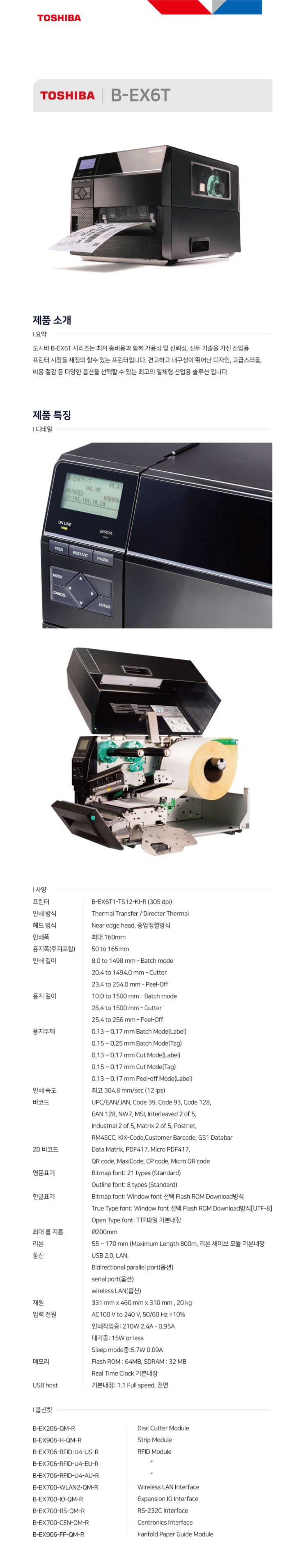  [TOSHIBA] B-EX6T  305dpi 해상도 산업용 라벨 프린터