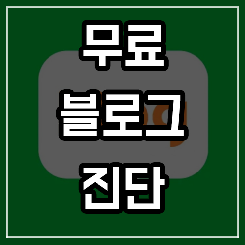 무료 블로그 진단을 받고 싶은 분들 참고 무료 블로그 진단을 받고 싶은 분들 참고