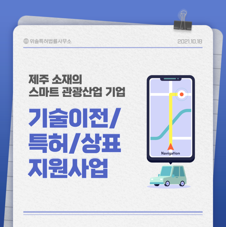  [제주] 스마트 관광기업 기술이전/특허/상표 지원사업 (~10.21)