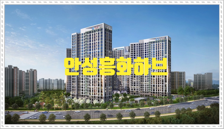  안성 아양지구5BL 흥화하브 분양가, 전매제한, 평면도, 모델하우스