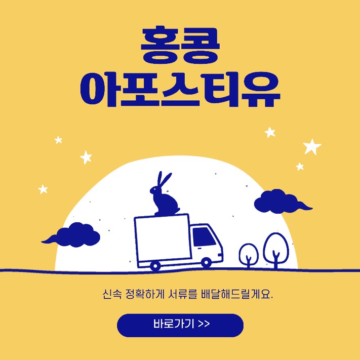  홍콩아포스티유 모바일로 간편하게