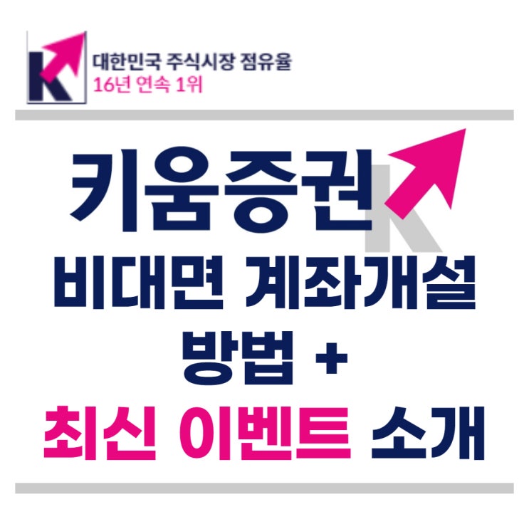  국내주식 키움증권 비대면 증권 계좌개설 방법 + 최신 이벤트 소개