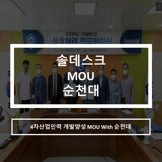  솔데스크 4차산업분야 인재양성 순천대MOU