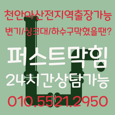  아산하수구 천안하수구 막힘 뚫음 아파트 식당 미용실 막힌하수구 뚫기