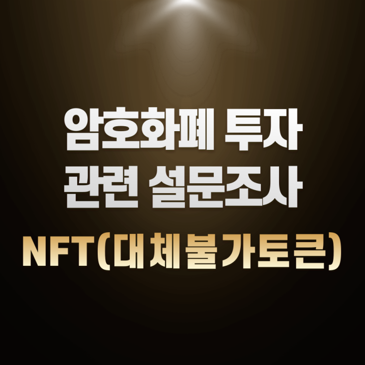 암호화폐 투자 관련 설문조사 - NFT(대체불가토큰)