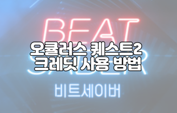  오큘러스 퀘스트2 크레딧 사용 방법 – 비트세이버 VR, 가격