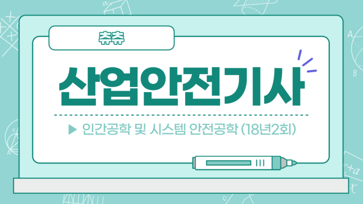 산업안전기사 필기 18년2회 인간공학 및 시스템안전공학 산업안전기사 필기 18년2회 인간공학 및 시스템안전공학