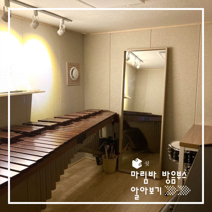 가정용 방음부스로 마림바 방음부스 만들기