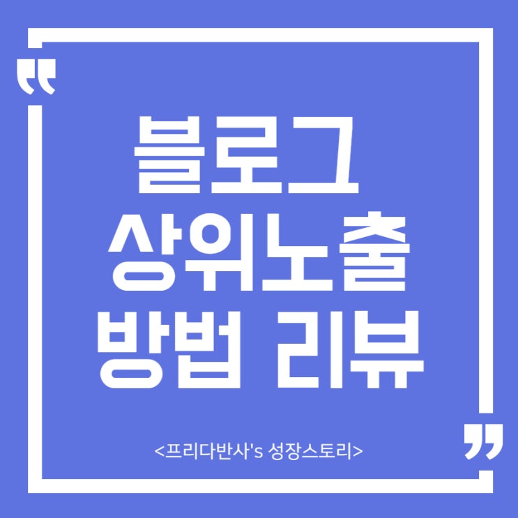  블로그 상위노출 방법_리뷰