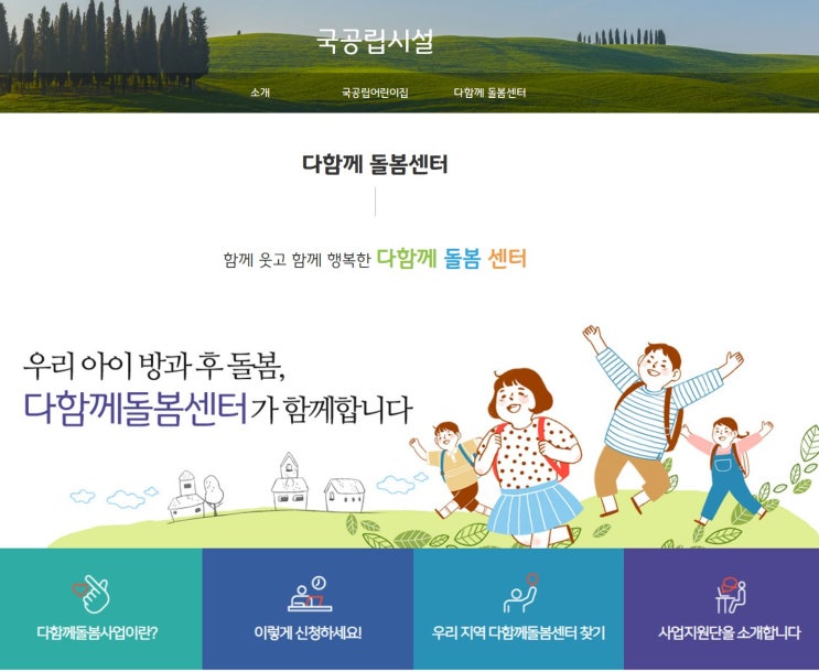  다함께 돌봄센터, 맞벌이가정 걱정 덜어 줄 돌봄서비스 추천해요