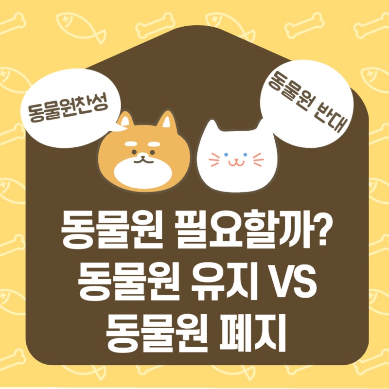 동물원 토론, 동물원 필요할까? 동물원 유지Vs폐지 : 네이버 블로그