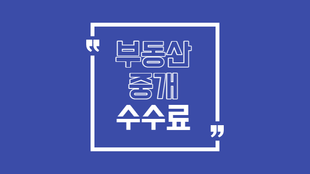  부동산 복비 개편 19일부터 시행합니다