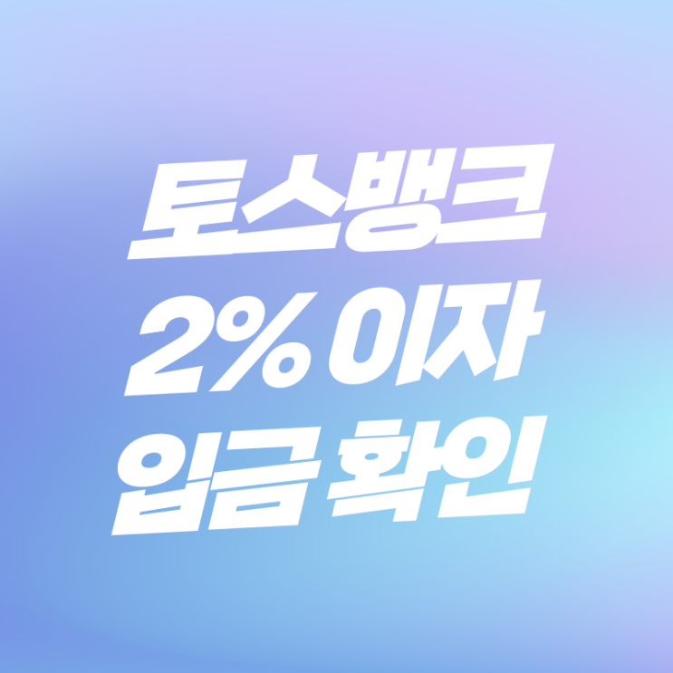  토스뱅크 이자 2% 입금 되었어요.