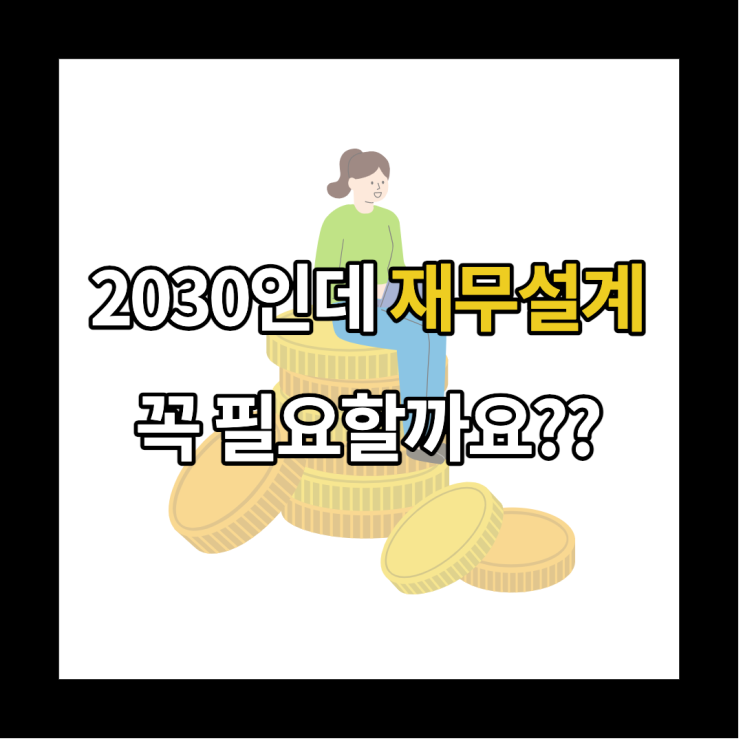  [재테크] 재무설계 뜻과 장단점, 재무설계 상담의 필요성에 대해 알아봐요