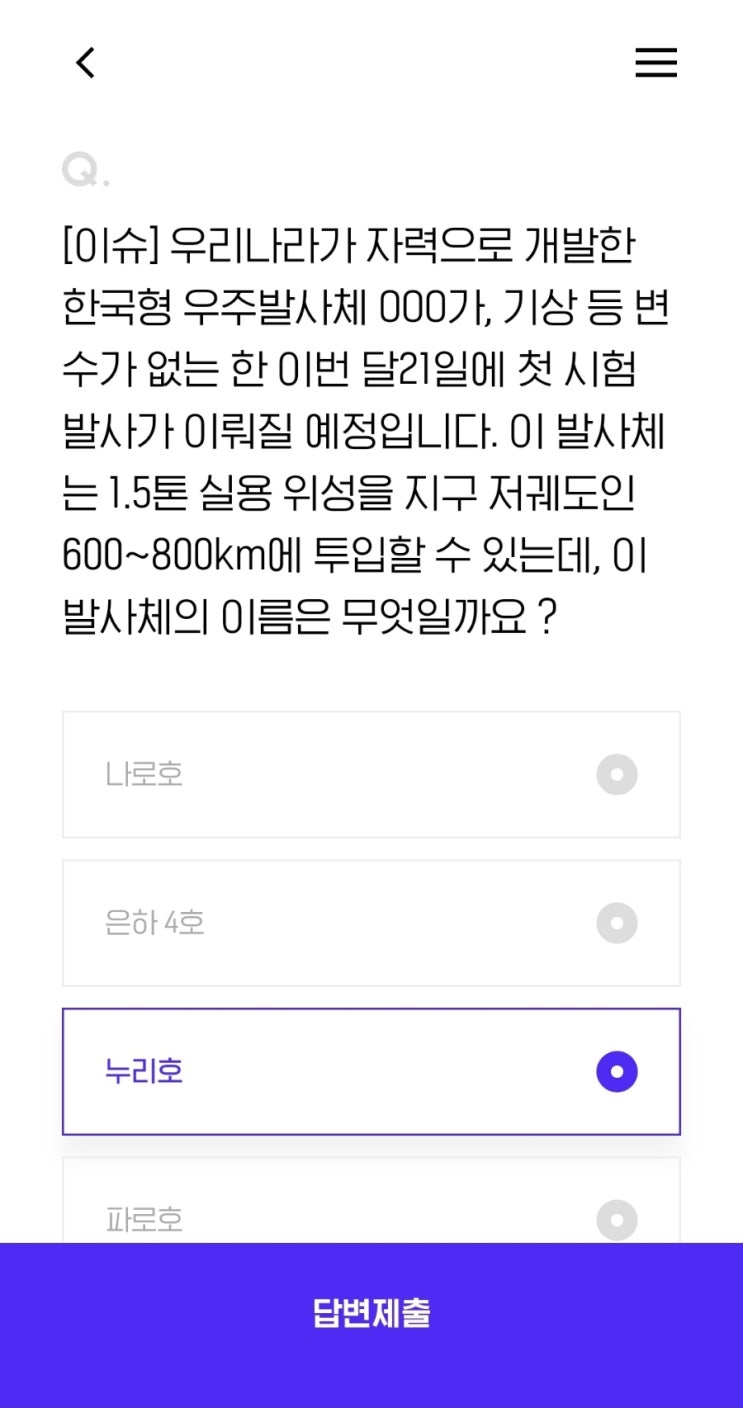  [이슈] 우리나라가 자력으로 개발한 한국형 우주발사체 OOO가, 기상 등 변수가 없는 한 이번 달21일에 첫 시험 발사가 이뤄질 예정입니다. 이 발사체는 1.5톤 실용 위성을 지구
