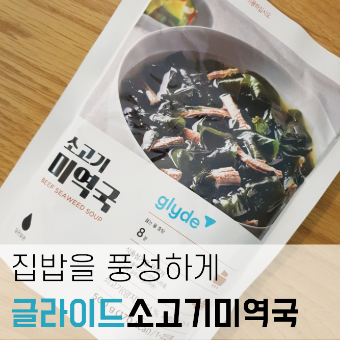  집밥이 풍성해지는 글라이드 소고기 미역국 후기