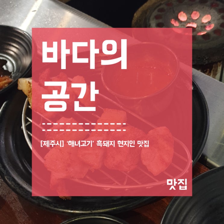  [해녀고기] 해녀가 구워주는 흑돼지 현지인 맛집
