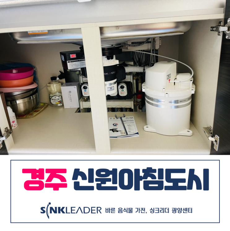  경주 신원아침도시 음식물처리기는 이승기 싱크리더 광양센터