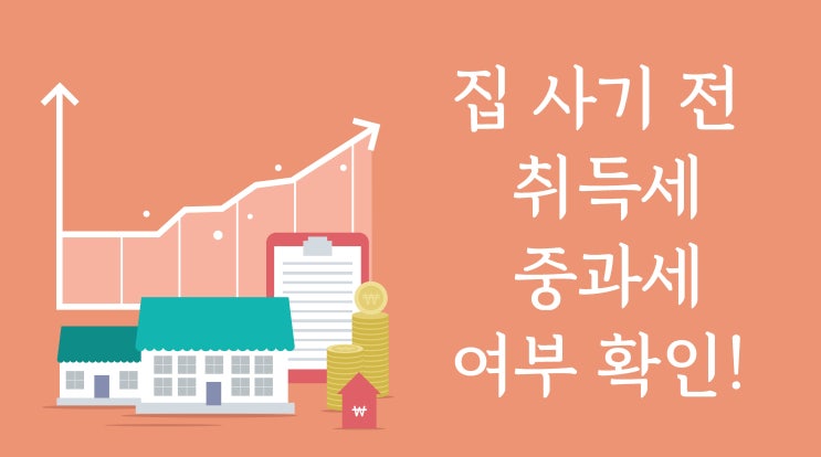  취득세 중과세 여부, 집 사기 전 확인!