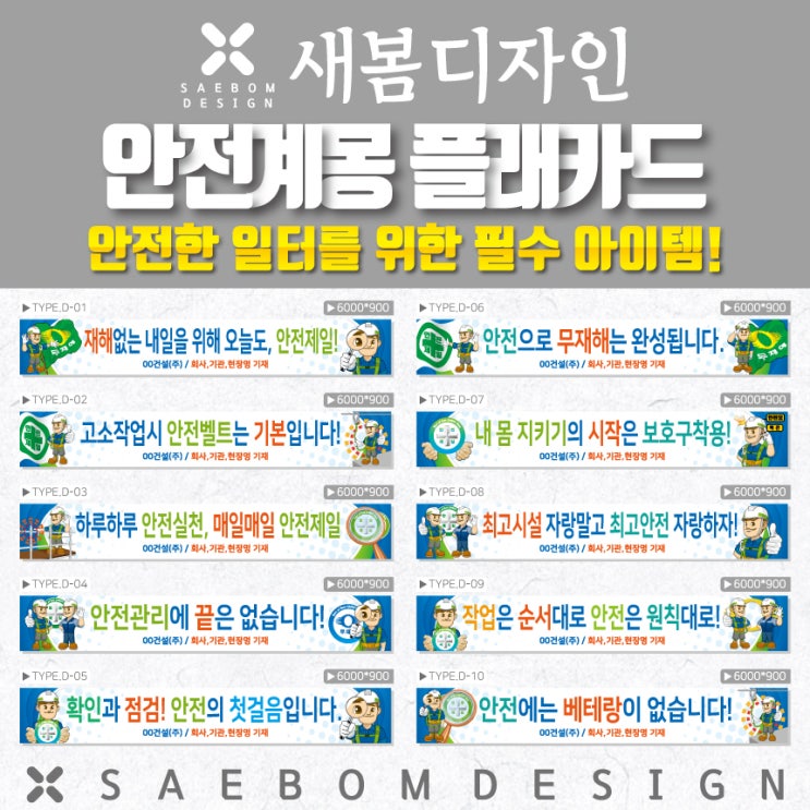  안전 계몽 현수막 D타입, 건설 현장의 안전을 책임집니다!