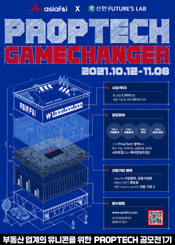 [마감][신한퓨처스랩] Asia F&I x 신한 Futures’ Lab "PropTech" GameChanger 1기 공모전 공고(~ '21. 11. 08(월) 23:59)
