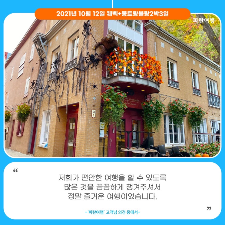  [캐나다 동부 단풍여행]'파란여행'의 퀘벡+몽트랑블랑2박3일 여행후기 (2021.10.12)