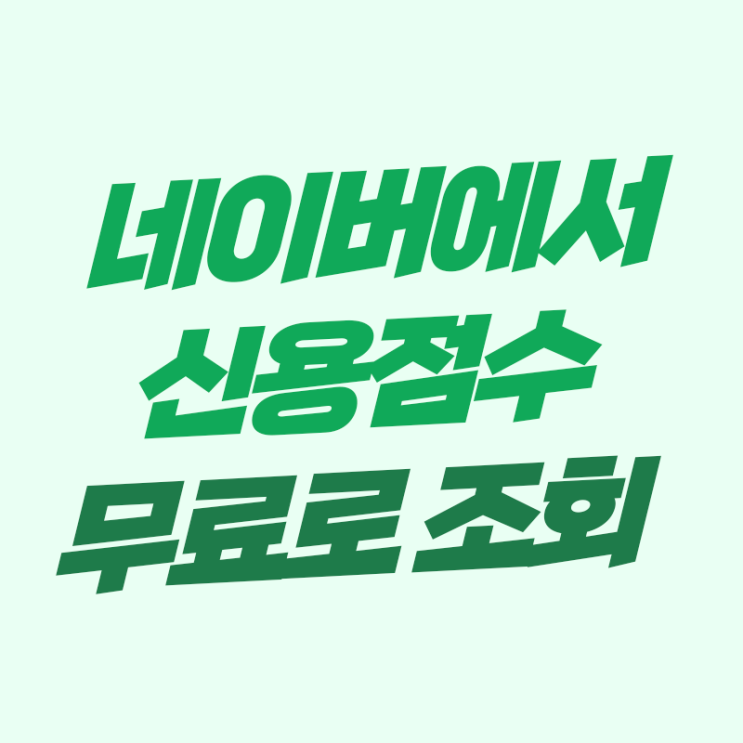  네이버에서 나이스 신용점수 무료로 조회 따라해보세요